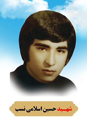 تصویر شهید حسین اسلامی نسب